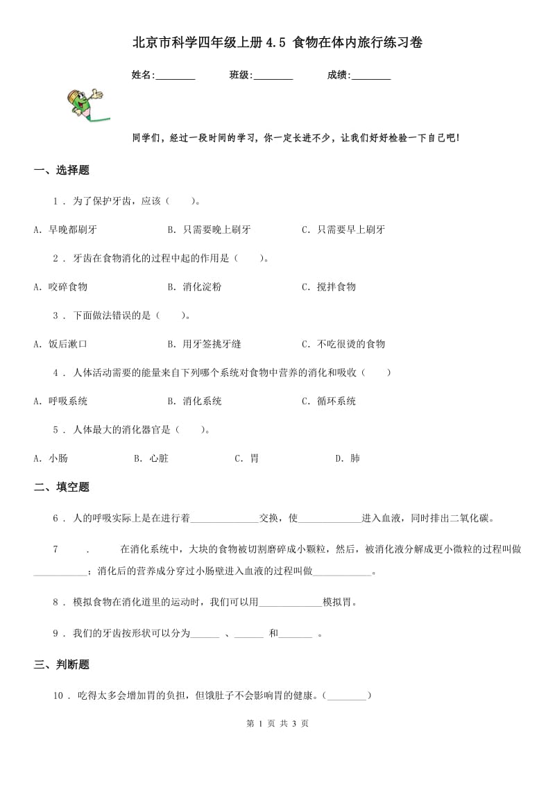 北京市科学四年级上册4.5 食物在体内旅行练习卷_第1页