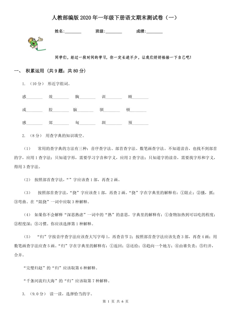 人教部编版2020年一年级下册语文期末测试卷（一）_第1页