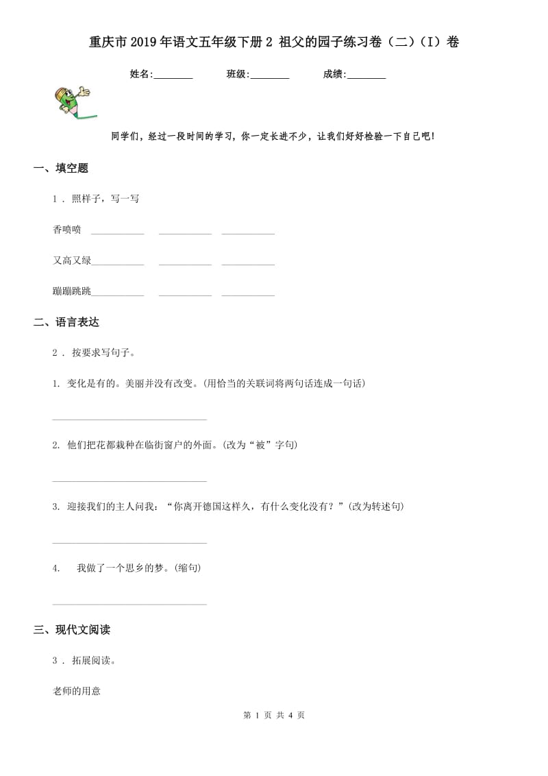 重庆市2019年语文五年级下册2 祖父的园子练习卷（二）（I）卷_第1页