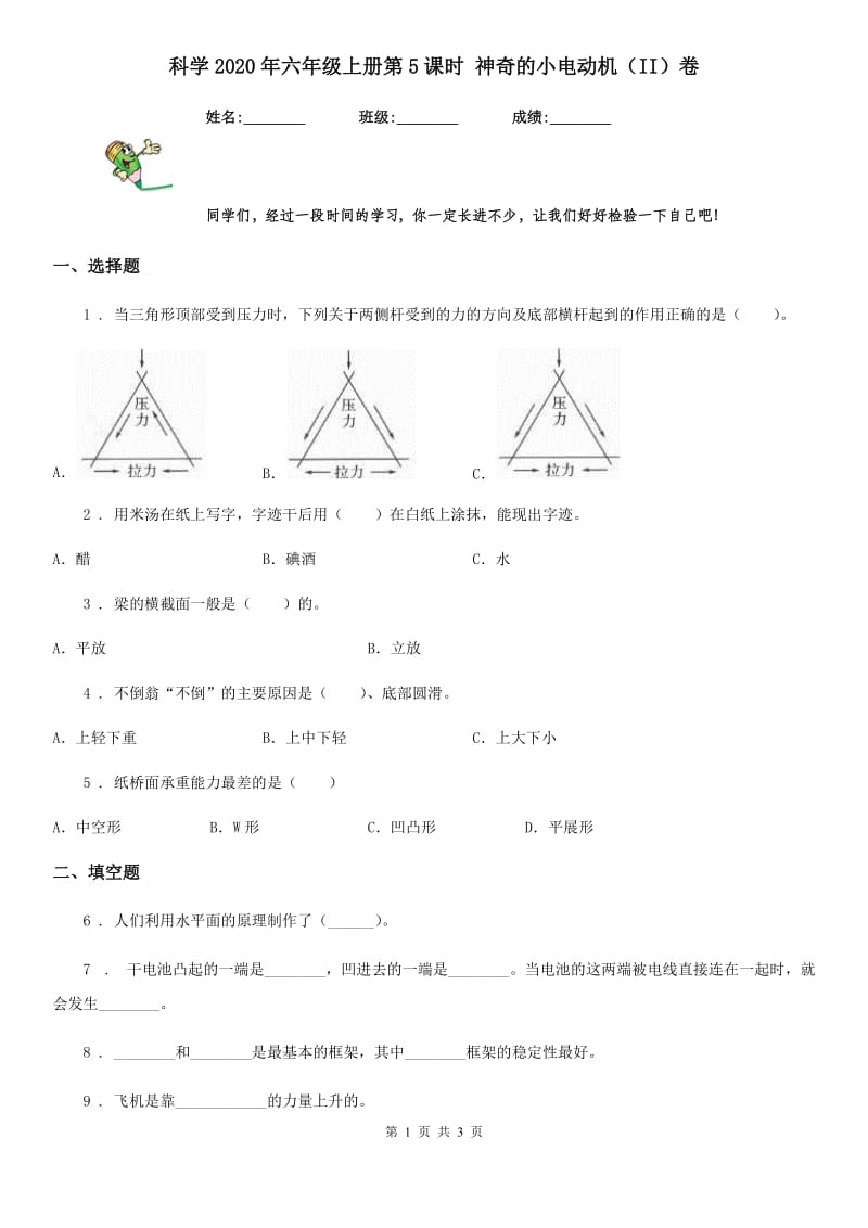 科学2020年六年级上册第5课时 神奇的小电动机（II）卷_第1页