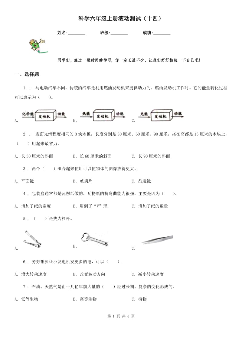 科学六年级上册滚动测试（十四）_第1页