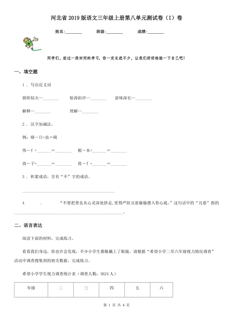河北省2019版语文三年级上册第八单元测试卷（I）卷_第1页