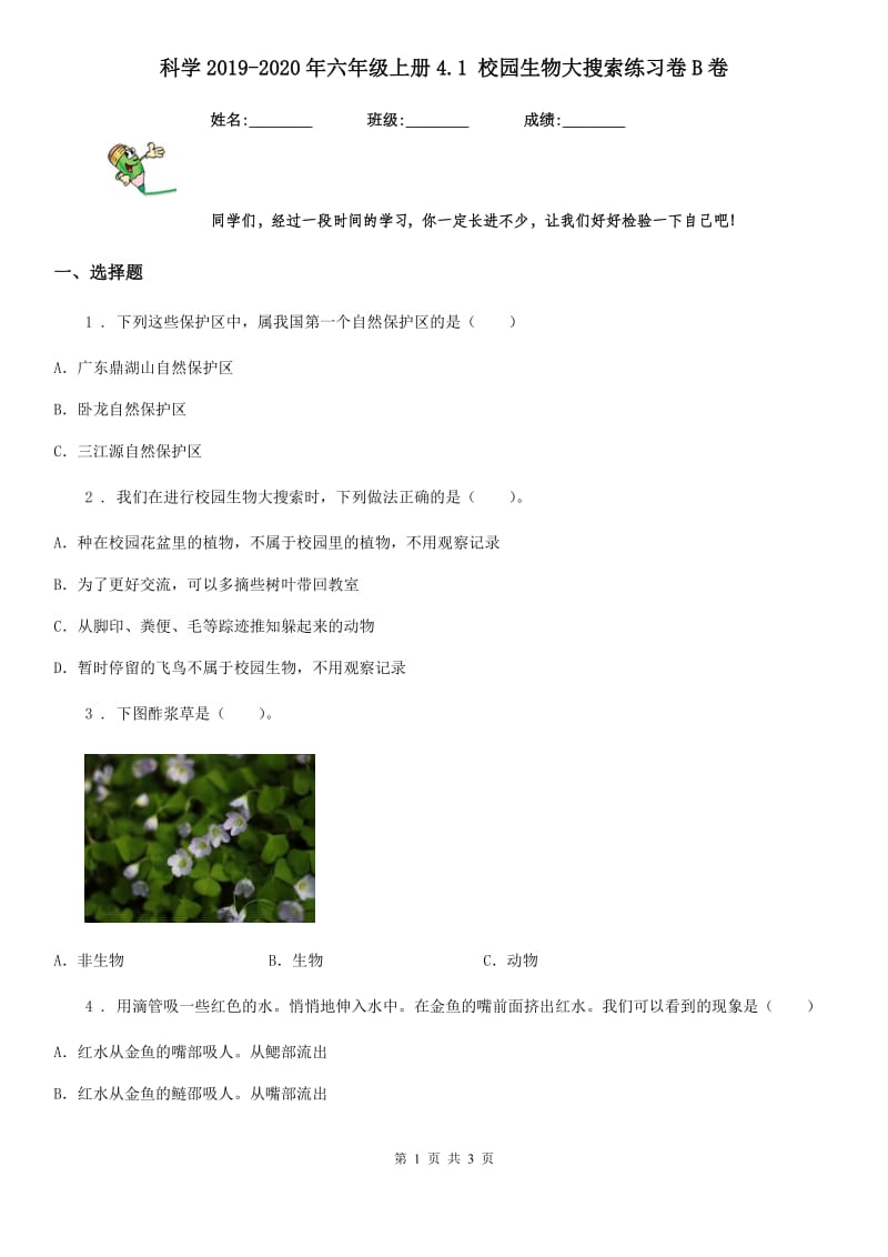 科学2019-2020年六年级上册4.1 校园生物大搜索练习卷B卷_第1页