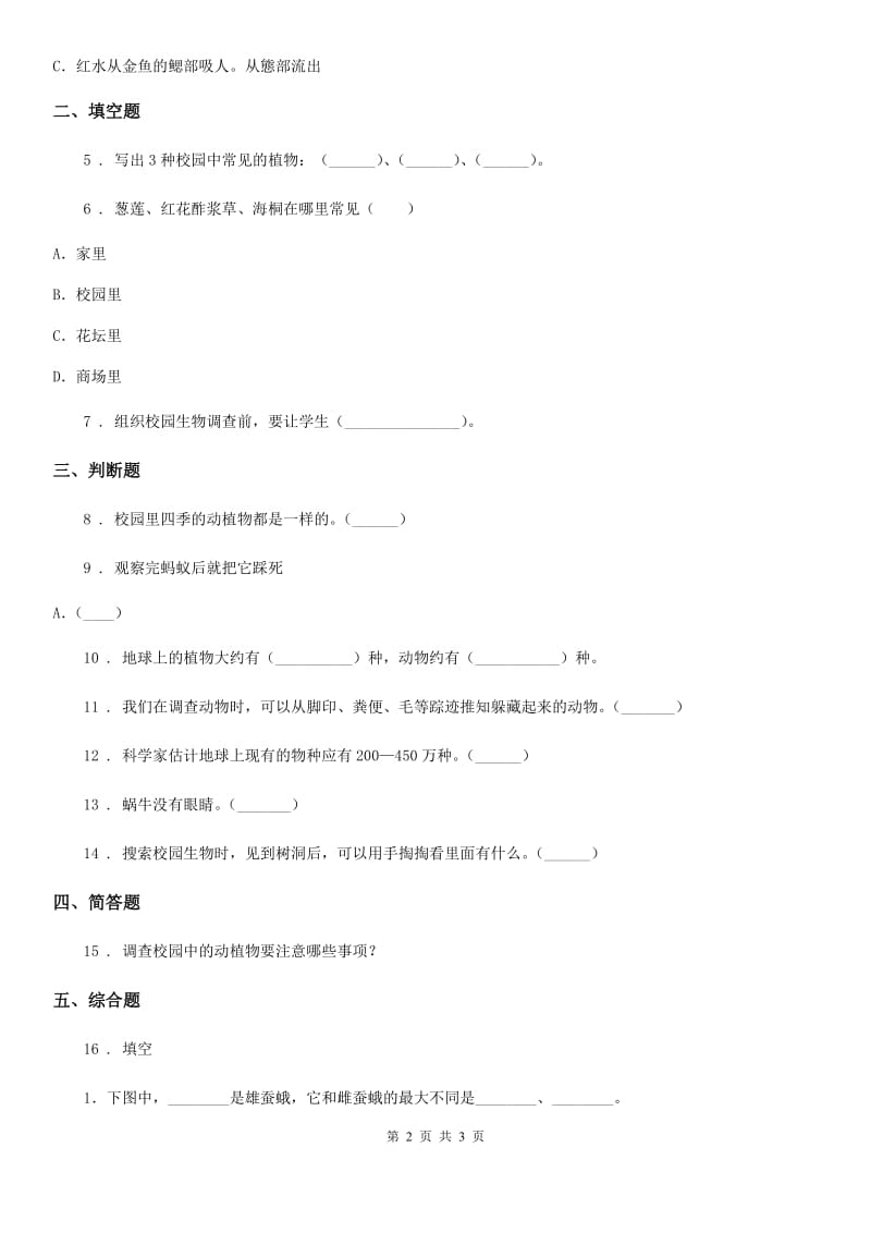 科学2019-2020年六年级上册4.1 校园生物大搜索练习卷B卷_第2页