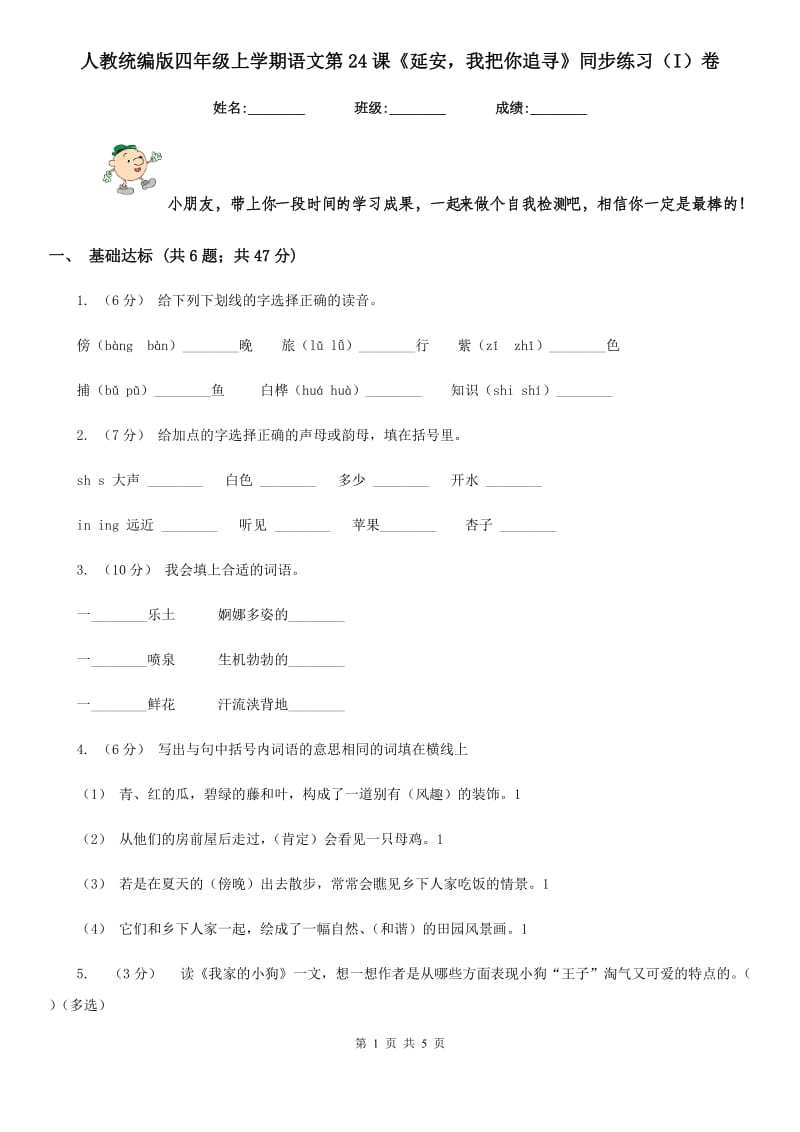 人教统编版四年级上学期语文第24课《延安我把你追寻》同步练习（I）卷_第1页