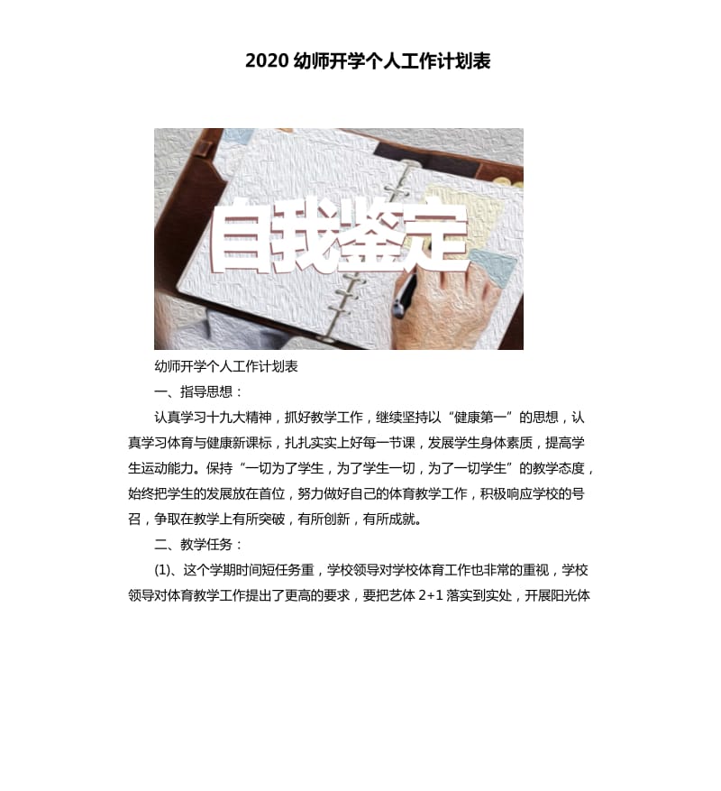 2020幼师开学个人工作计划表_第1页