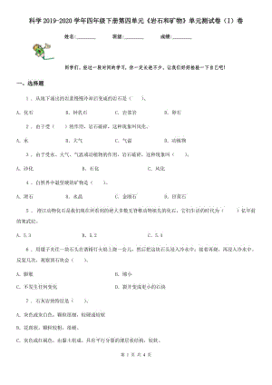 科學2019-2020學年四年級下冊第四單元《巖石和礦物》單元測試卷（I）卷