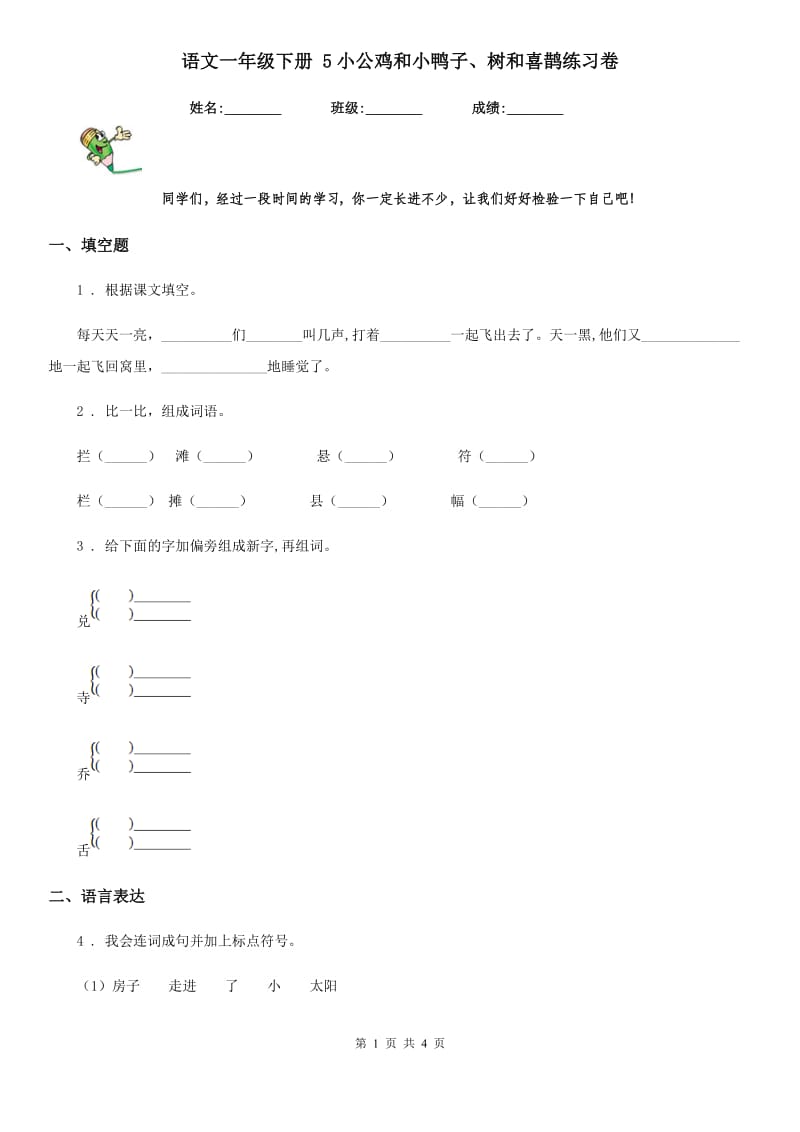 语文一年级下册 5小公鸡和小鸭子、树和喜鹊练习卷_第1页