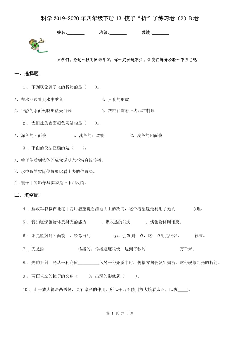 科学2019-2020年四年级下册13 筷子“折”了练习卷（2）B卷_第1页