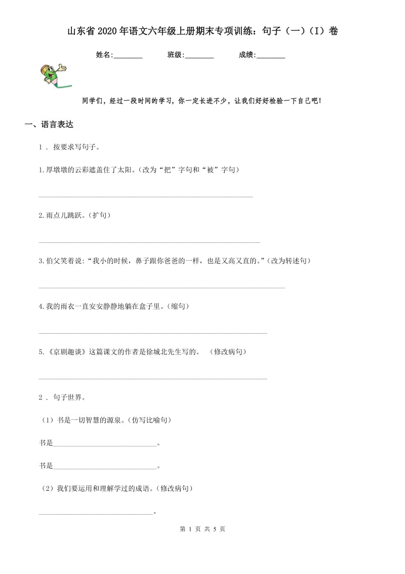 山东省2020年语文六年级上册期末专项训练：句子（一）（I）卷_第1页