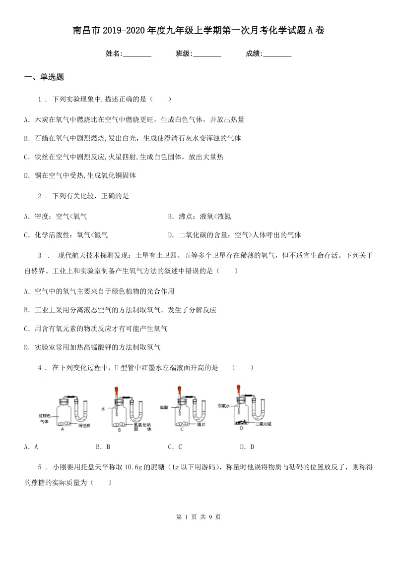 南昌市2019-2020年度九年级上学期第一次月考化学试题A卷_第1页