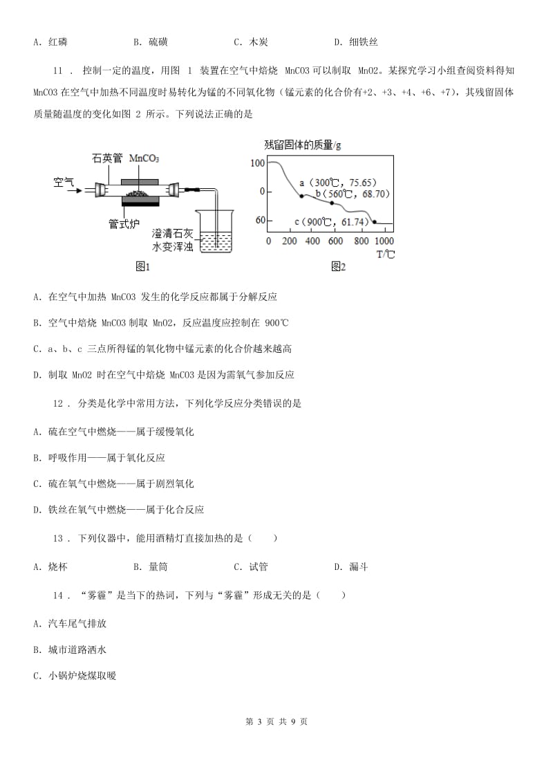 南昌市2019-2020年度九年级上学期第一次月考化学试题A卷_第3页