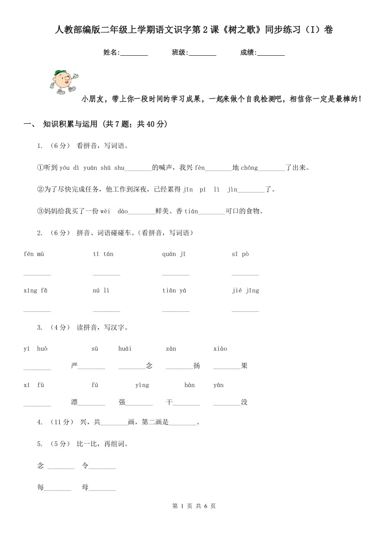 人教部编版二年级上学期语文识字第2课《树之歌》同步练习（I）卷_第1页