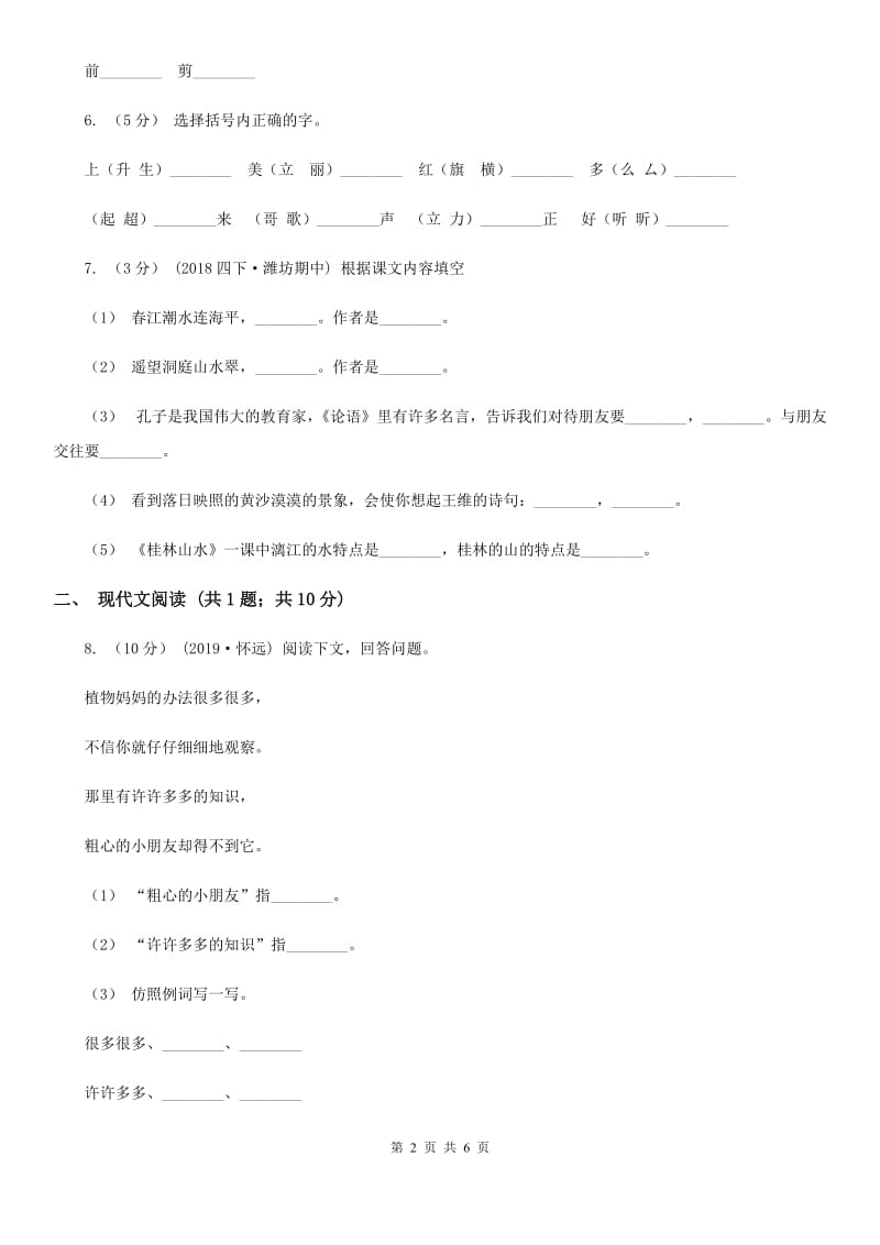 人教部编版二年级上学期语文识字第2课《树之歌》同步练习（I）卷_第2页