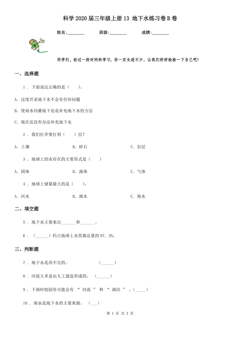 科学2020届三年级上册13 地下水练习卷B卷_第1页