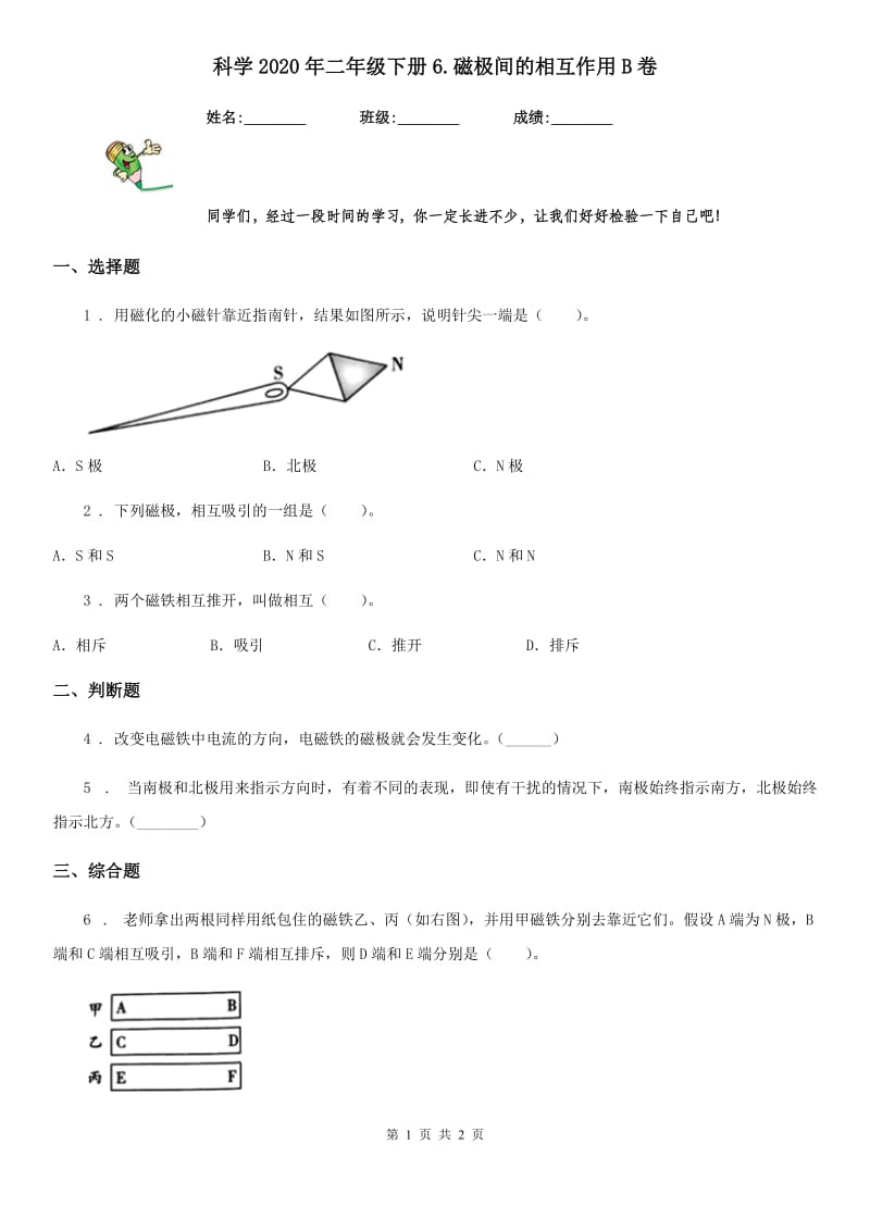 科学2020年二年级下册6.磁极间的相互作用B卷_第1页