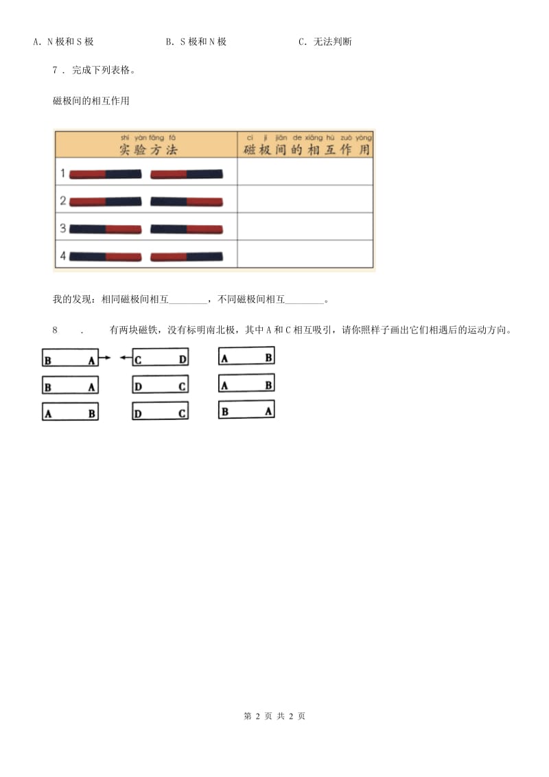 科学2020年二年级下册6.磁极间的相互作用B卷_第2页