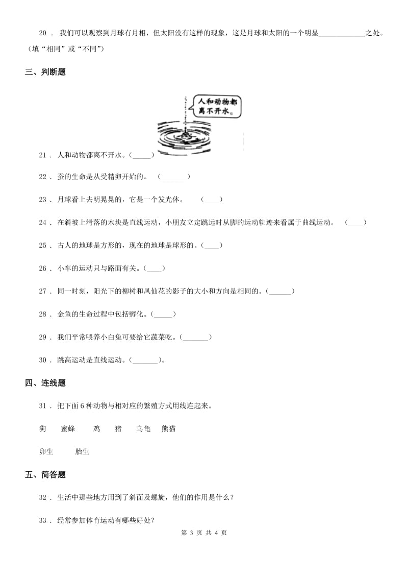 2019-2020年三年级下册期末综合测试科学试卷（七）C卷_第3页