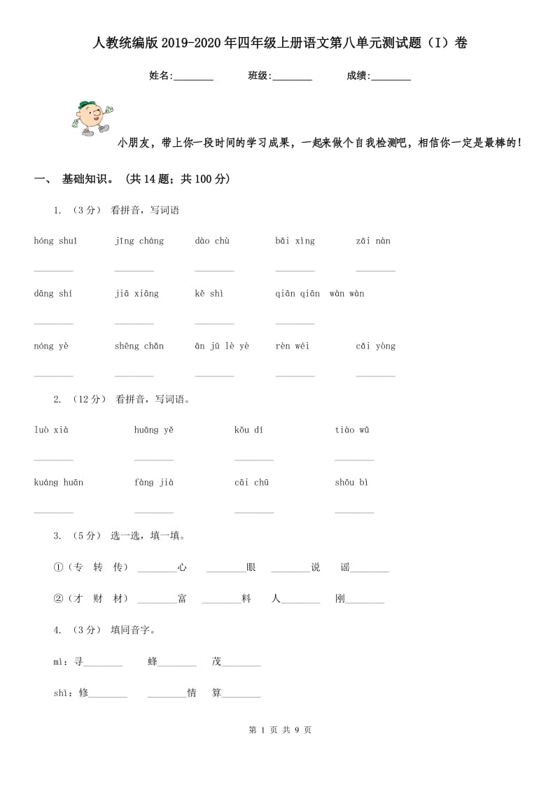 人教统编版2019-2020年四年级上册语文第八单元测试题（I）卷_第1页