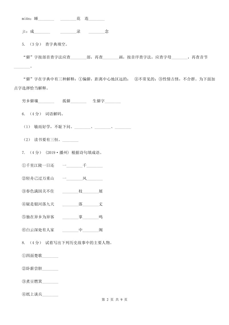 人教统编版2019-2020年四年级上册语文第八单元测试题（I）卷_第2页