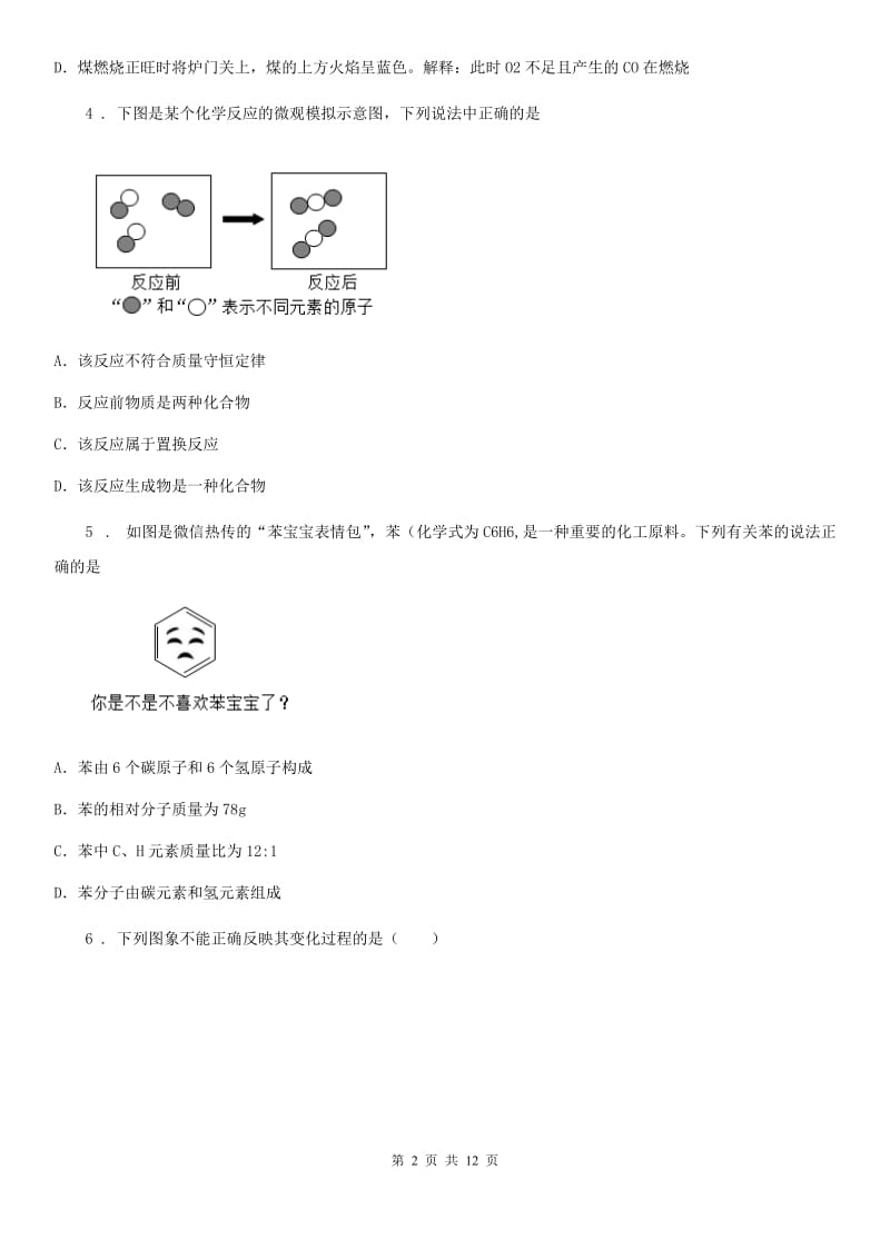 南昌市2020年化学九年级上册第五单元核心素养评价卷A卷_第2页