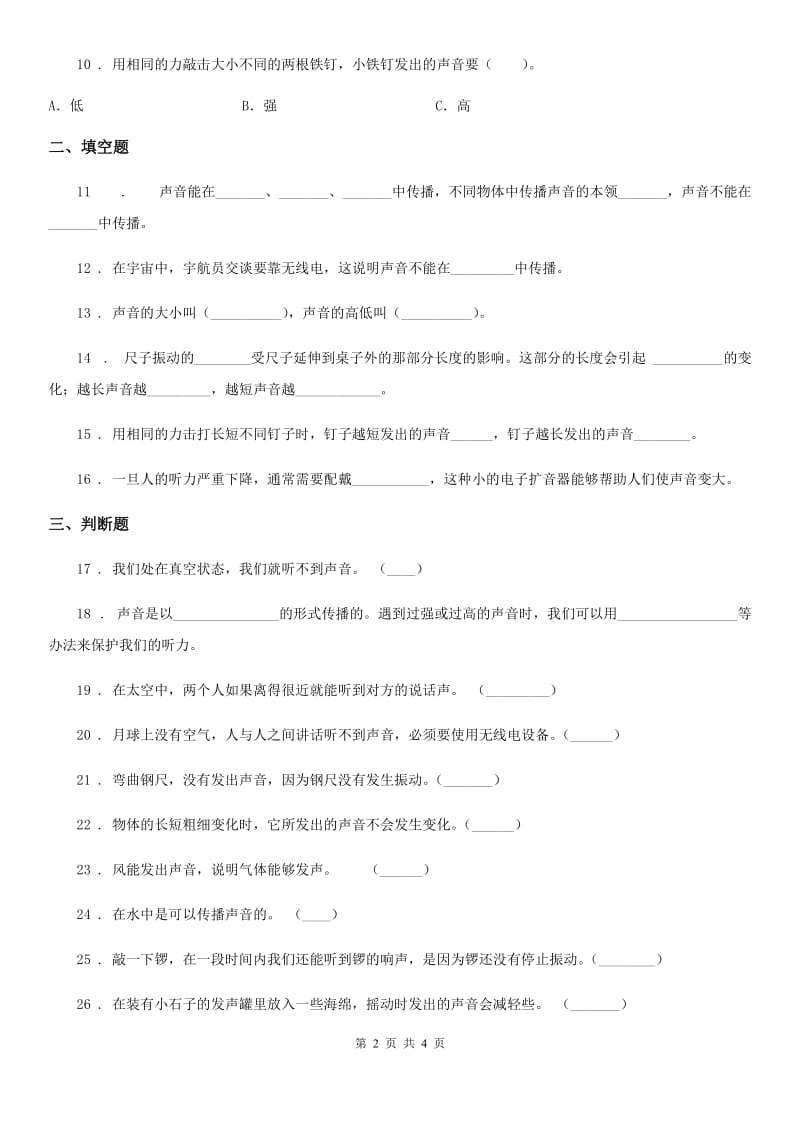 科学四年级上册第三单元测试卷_第2页