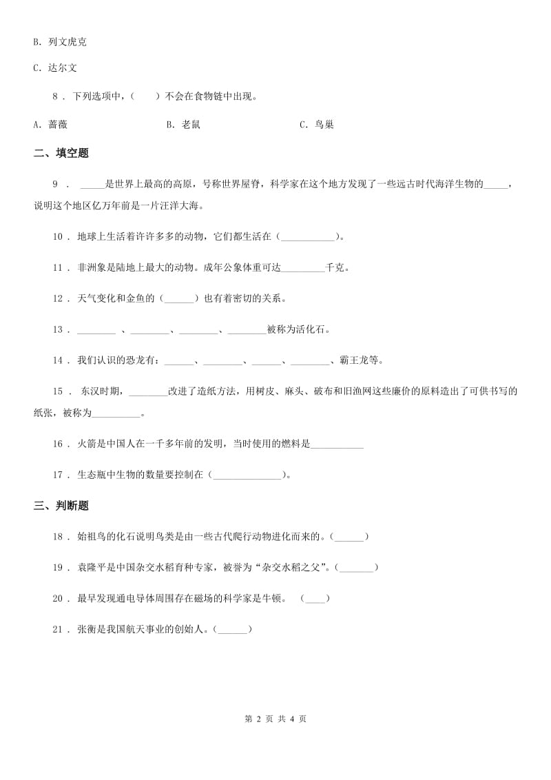 科学2020届六年级下册第三单元 进化测试卷（I）卷（模拟）_第2页