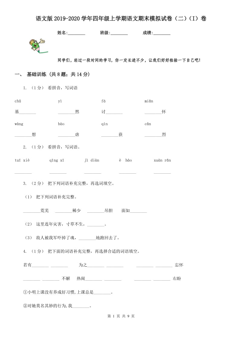 语文版2019-2020学年四年级上学期语文期末模拟试卷（二）（I）卷_第1页