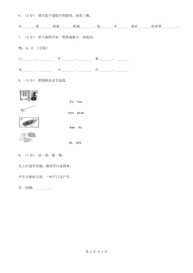 济南市人教部编版一年级上学期语文汉语拼音第10课《ao ou iu》同步练习_第2页