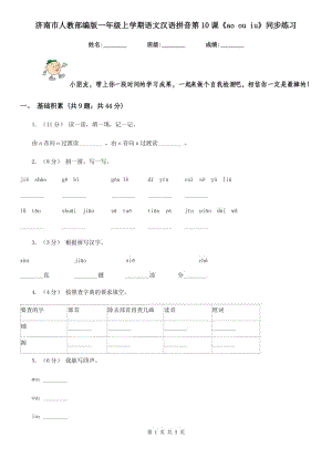 济南市人教部编版一年级上学期语文汉语拼音第10课《ao ou iu》同步练习