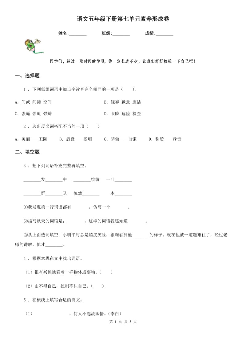 语文五年级下册第七单元素养形成卷_第1页