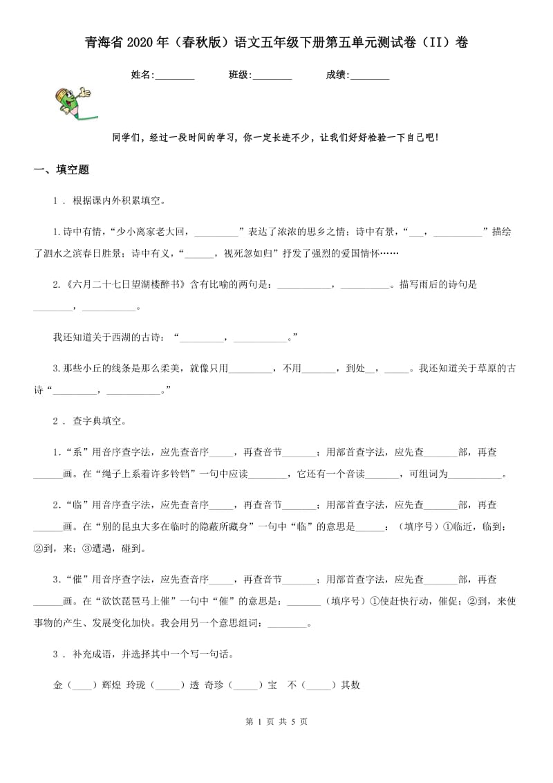 青海省2020年（春秋版）语文五年级下册第五单元测试卷（II）卷_第1页