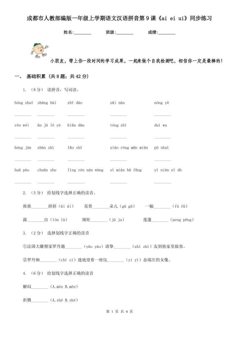 成都市人教部编版一年级上学期语文汉语拼音第9课《ai ei ui》同步练习_第1页