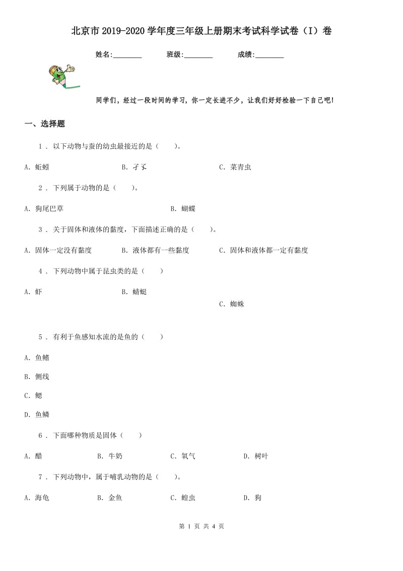 北京市2019-2020学年度三年级上册期末考试科学试卷（I）卷_第1页