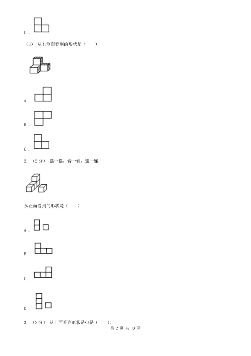 人教版小学数学五年级下册第一单元 观察物体（三） 同步练习（I）卷_第2页