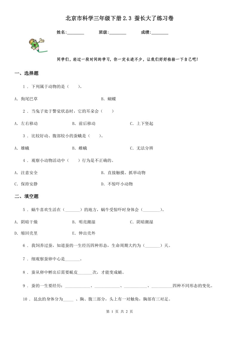 北京市科学三年级下册2.3 蚕长大了练习卷_第1页