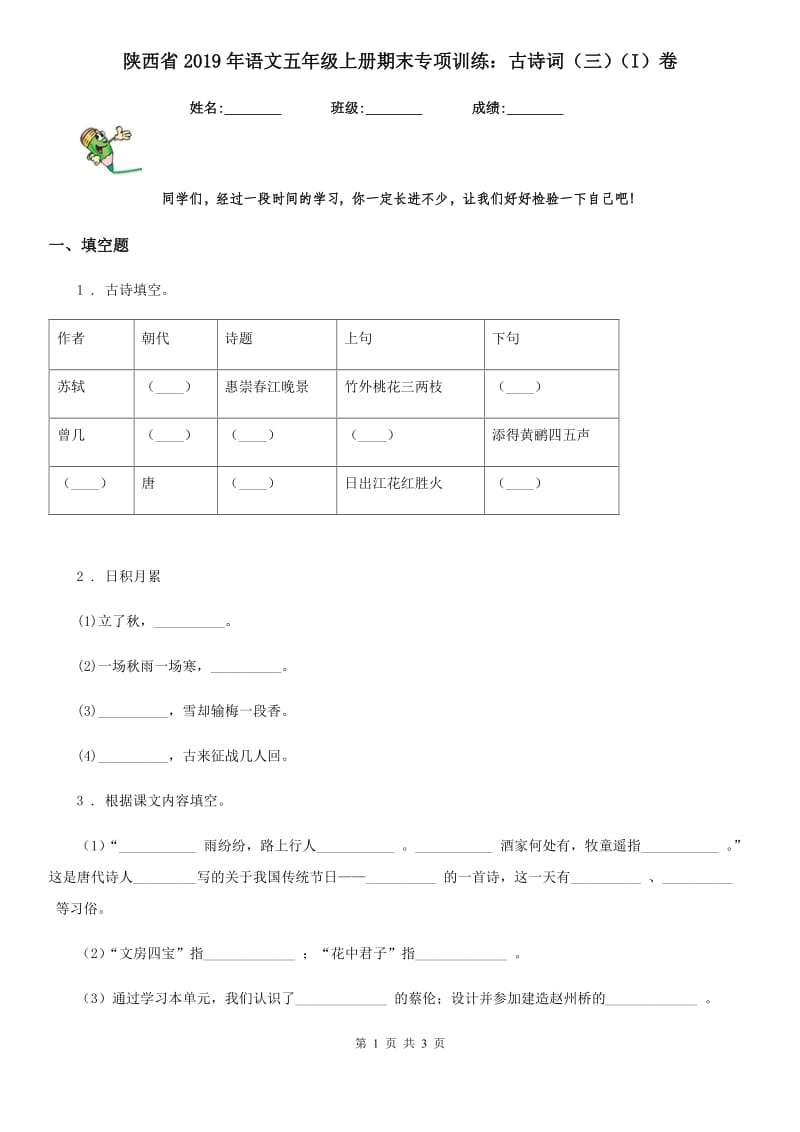 陕西省2019年语文五年级上册期末专项训练：古诗词（三）（I）卷_第1页