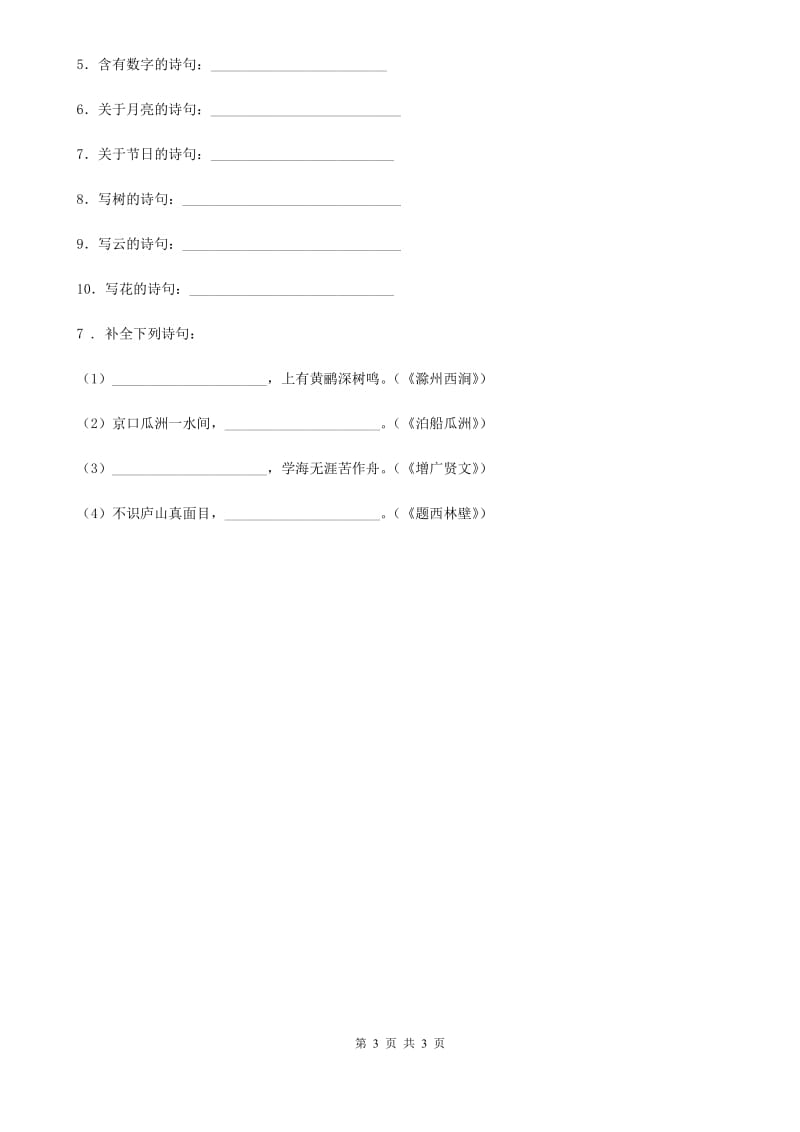 陕西省2019年语文五年级上册期末专项训练：古诗词（三）（I）卷_第3页