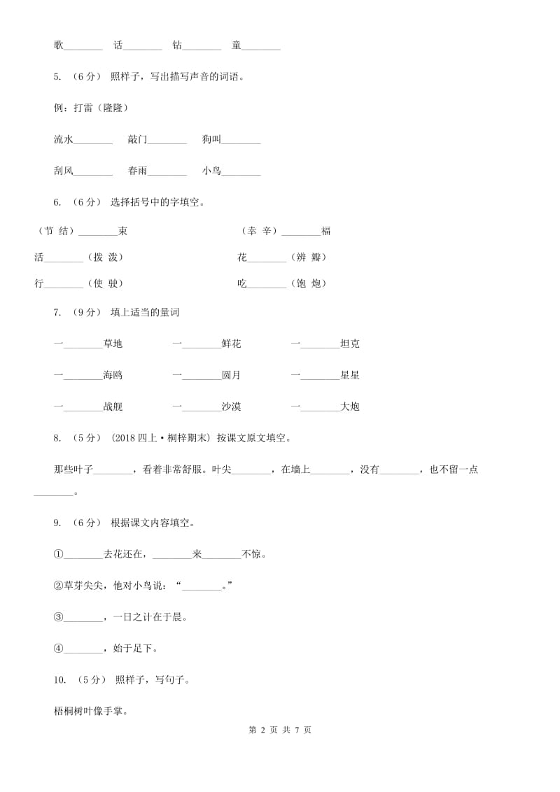 沈阳市部编版2019-2020学年一年级下册语文第八单元测试试卷_第2页