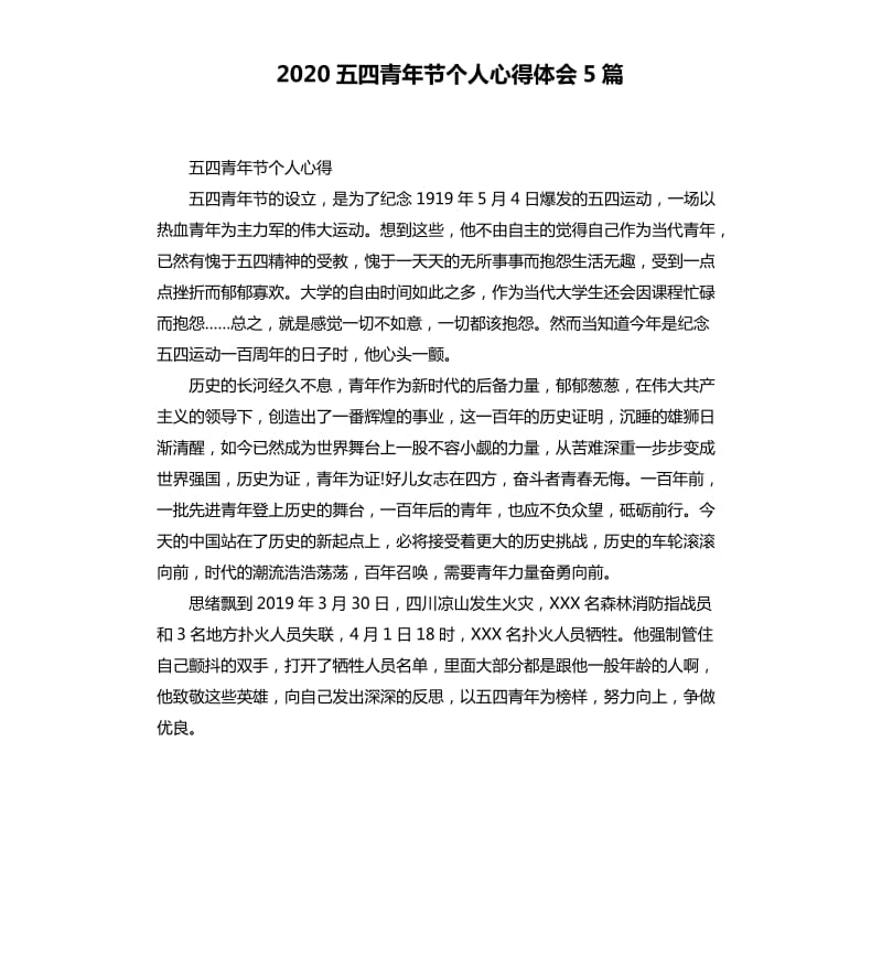 2020五四青年节个人心得体会5篇_第1页