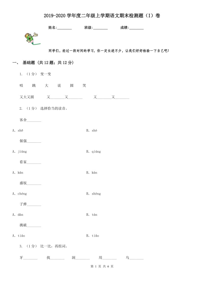 2019-2020学年度二年级上学期语文期末检测题（I）卷_第1页