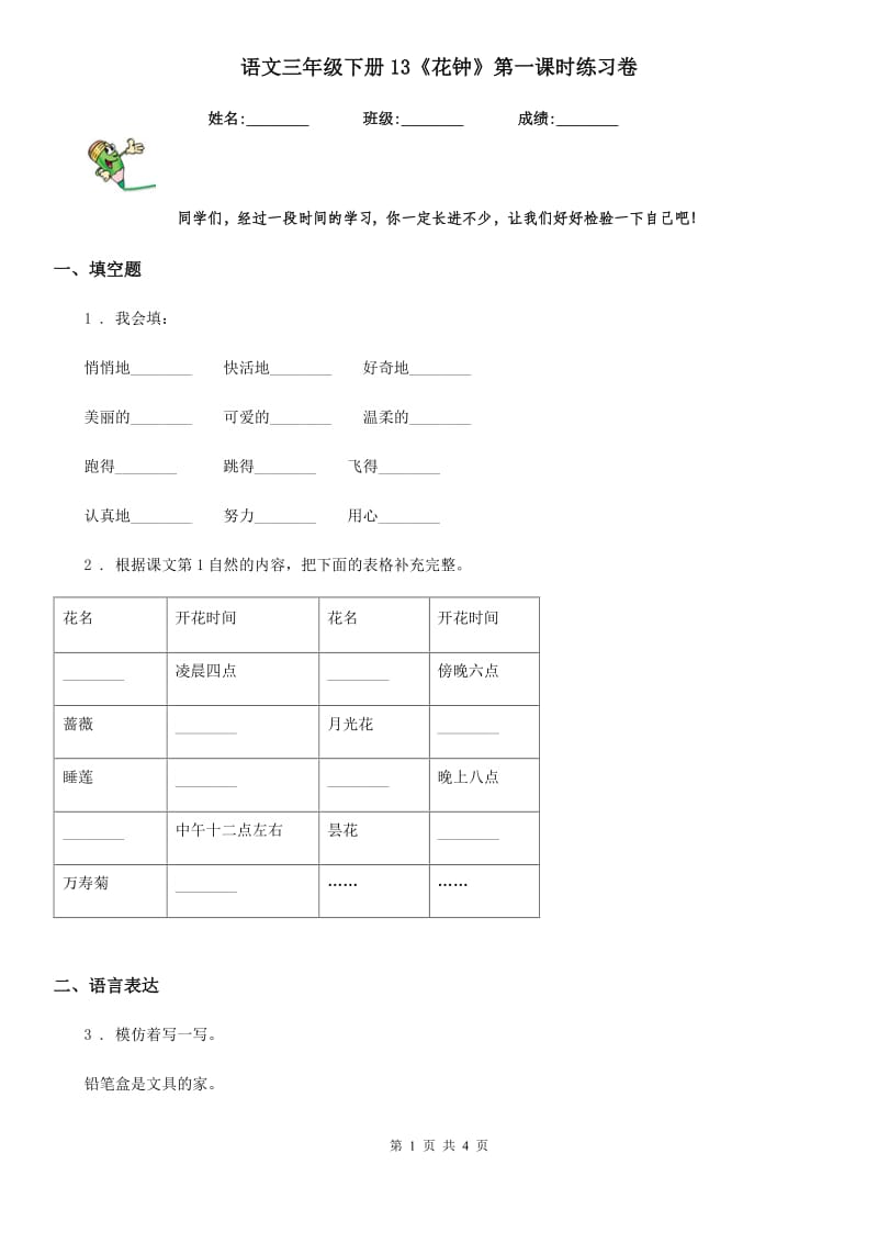 语文三年级下册13《花钟》第一课时练习卷_第1页