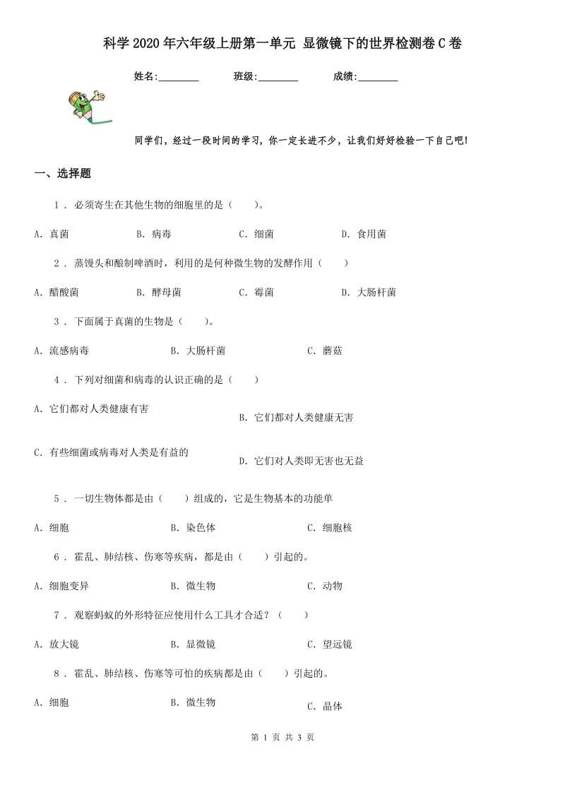 科学2020年六年级上册第一单元 显微镜下的世界检测卷C卷_第1页