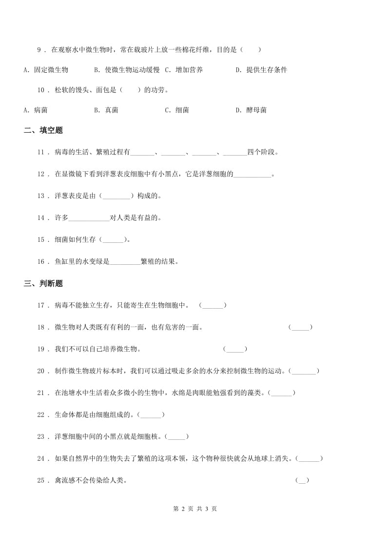 科学2020年六年级上册第一单元 显微镜下的世界检测卷C卷_第2页