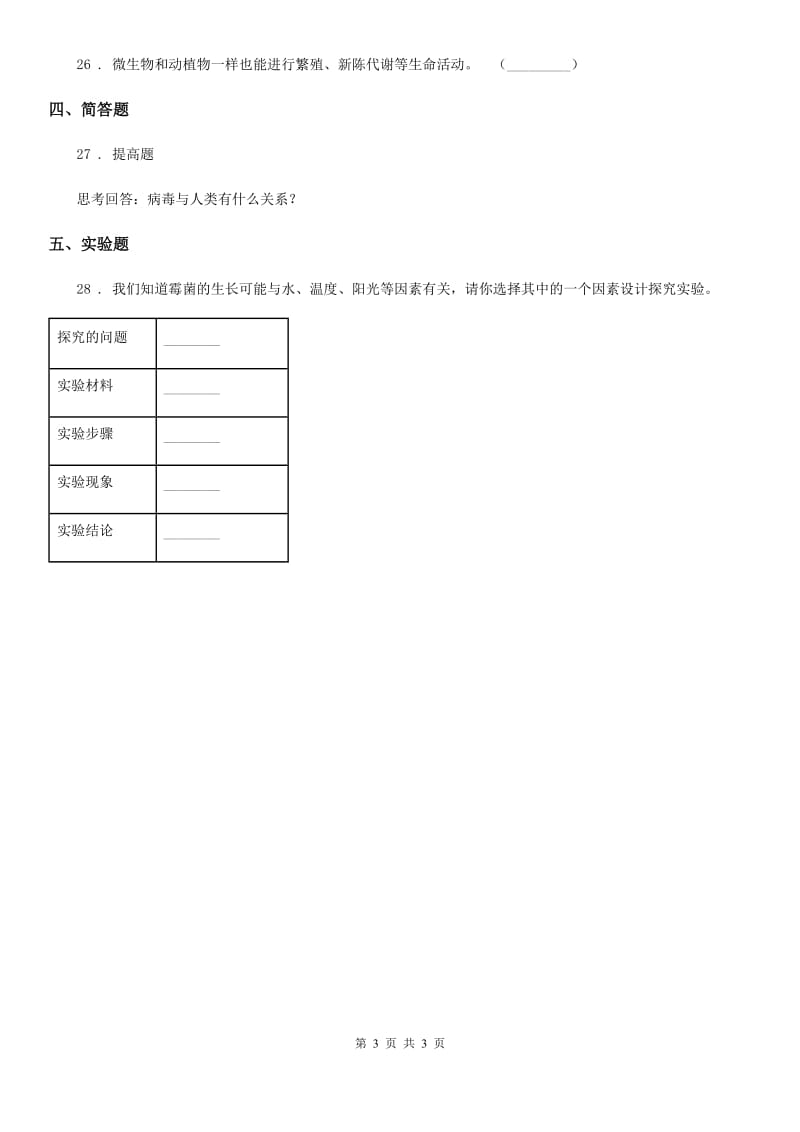 科学2020年六年级上册第一单元 显微镜下的世界检测卷C卷_第3页