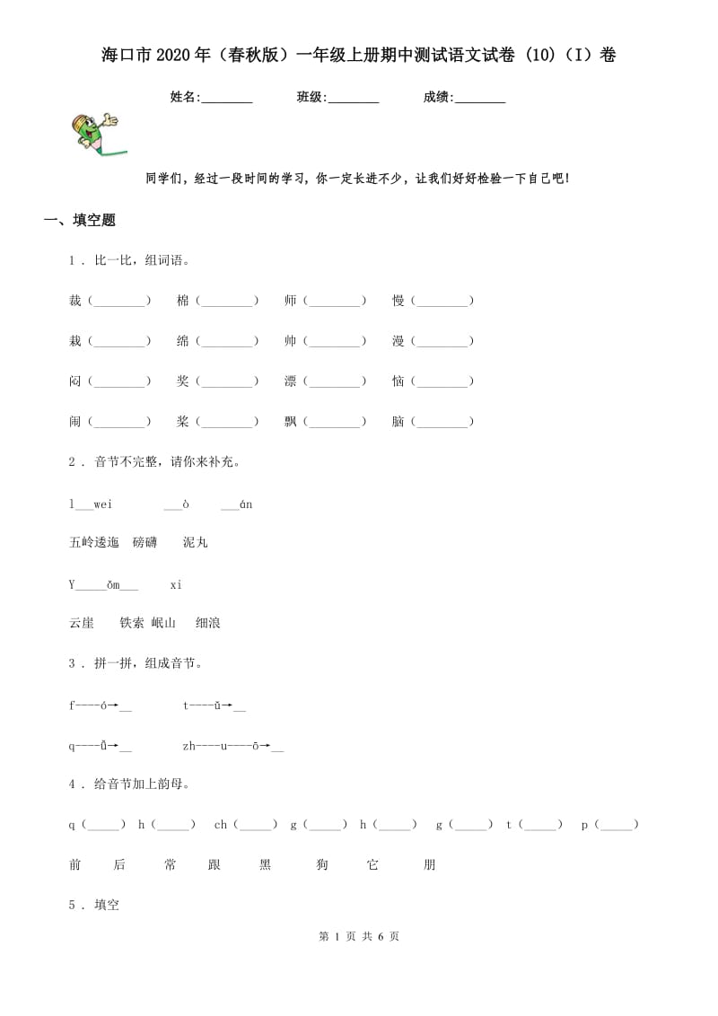 海口市2020年（春秋版）一年级上册期中测试语文试卷 (10)（I）卷_第1页