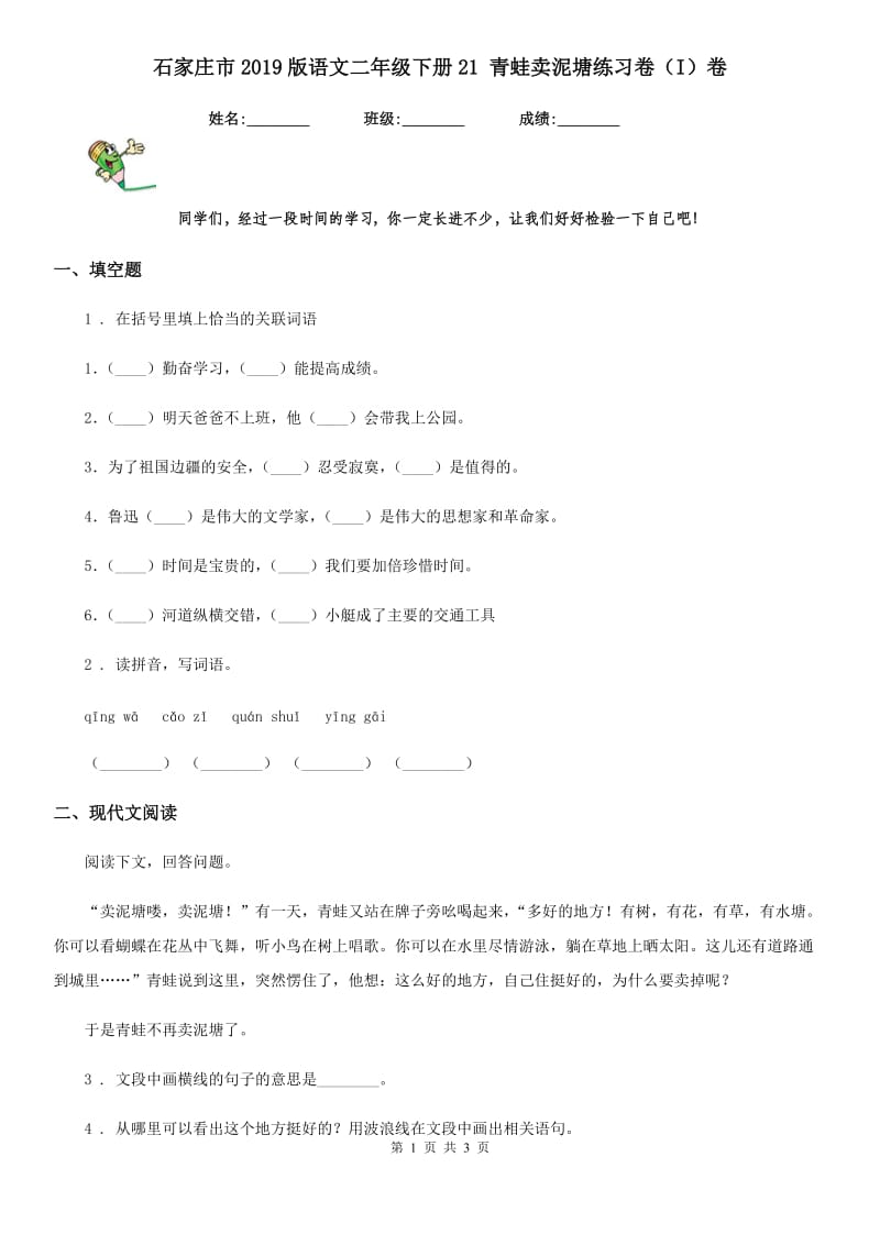 石家庄市2019版语文二年级下册21 青蛙卖泥塘练习卷（I）卷_第1页