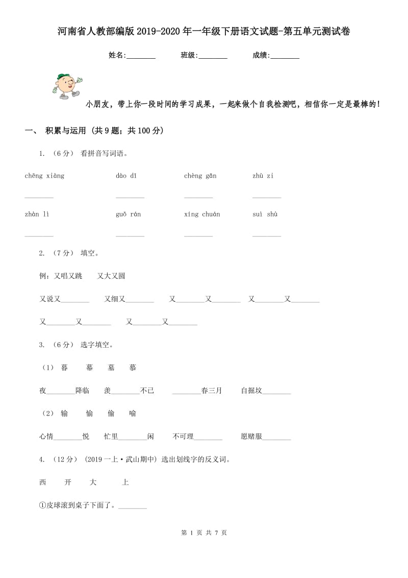 河南省人教部编版2019-2020年一年级下册语文试题-第五单元测试卷_第1页