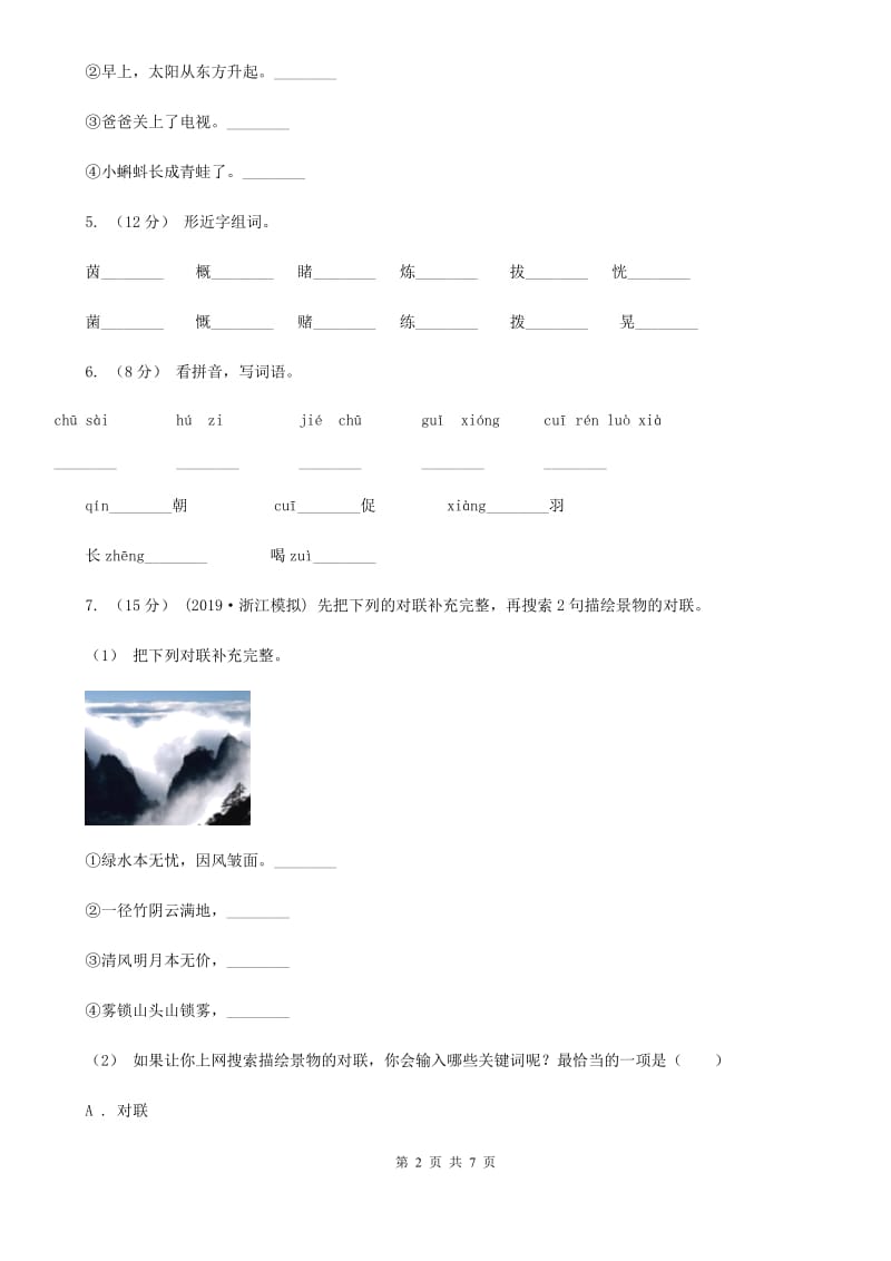 河南省人教部编版2019-2020年一年级下册语文试题-第五单元测试卷_第2页