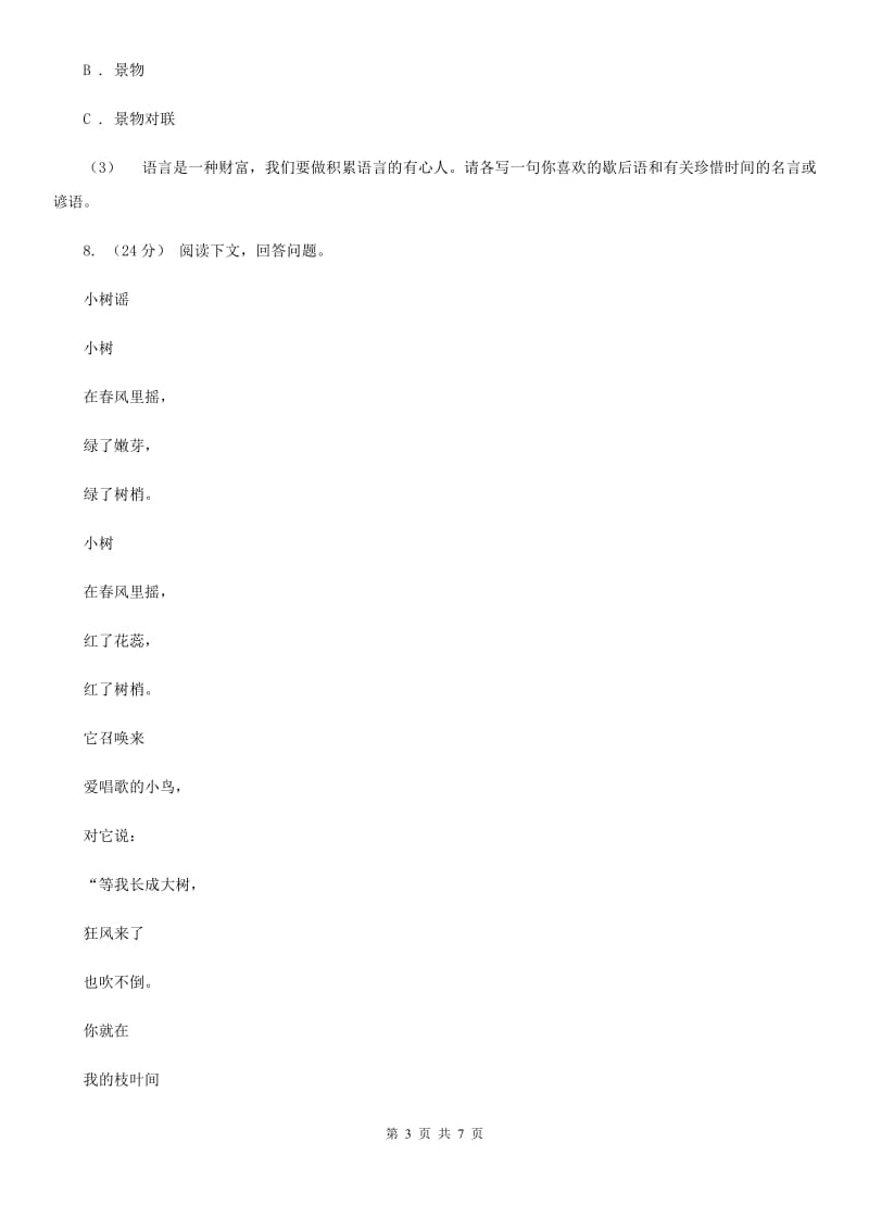 河南省人教部编版2019-2020年一年级下册语文试题-第五单元测试卷_第3页